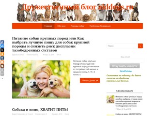 Блог aiddogs.ru
http://aiddogs.ru/