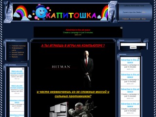 Капитоха
http://kapitoha.ucoz.net/