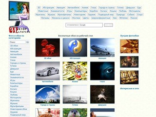 Качественные картинки и обои на рабочий стол
http://deswal.ru