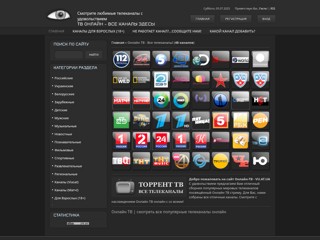 Торрент ТВ | Все телеканалы онлайн!
http://vu.at.ua/