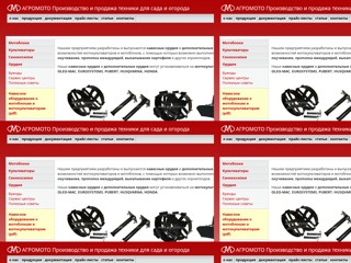 Мотоблоки и культиваторы. Производство и продажа техники для сада и огорода.
https://www.agromoto.net