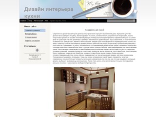 Дизайн интерьера кухни
http://rotov.ucoz.ru