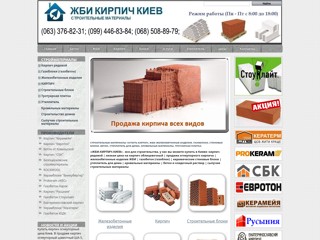 ЖБИ кирпич Киев
http://www.zhbi-kirpich-stroyi.com