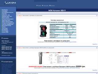 ТОВ "Люкони" - Шлагбаумы, турникеты, привода, дуги, столбики и т.п.
http://lukoni.com.ua/