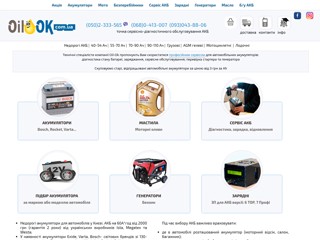 Купить аккумулятор в Киеве. Сервис АКБ | Oil-Ok
https://www.oil-ok.com.ua