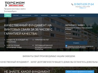 Завод винтовых свай Торсион Екатеринбург
http://ekb.pzvs.ru
