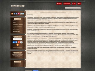 Голодомор 1932-1933 годов
http://lies.ucoz.ua/