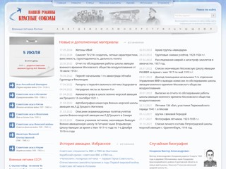 Красные соколы нашей Родины
http://www.airaces.ru