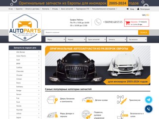 Интернет-магазин автозапчастей
http://autoparts.net.ua/