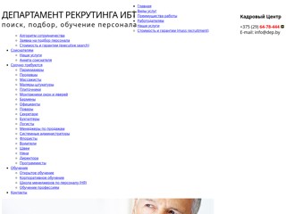 Кадровое агентство по подбору персонала «Департамент Рекрутинга»
http://www.dep.by