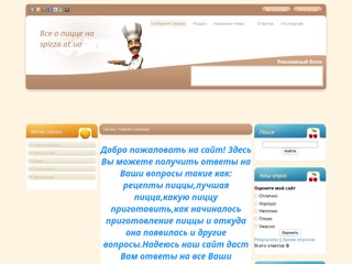 Пицца- история+приготовление
http://spizza.at.ua/