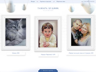 Картины на заказ
http://budnikart.com