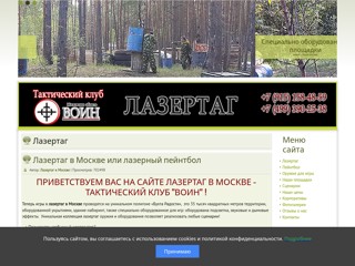 Тактический клуб ВОИН ЛАЗЕРТАГ
http://lasertag-moskva.ru