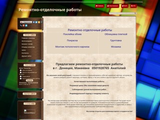 Ремонтно-отделочные работы Макеевка - Донецк (050) 192-87-65
http://plito4ka.at.ua