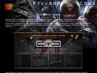 Игра Русский спецназ играть онлайн
http://igrarusskijspecnaz.narod.ru/