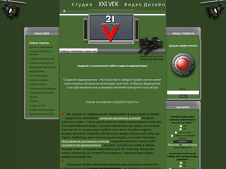 Студия видео дизайна 21 век
http://21vek-studio.at.ua