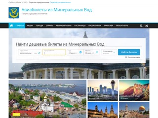 Авиабилеты из Минеральных Вод
https://mineralnyevody-avia.ru