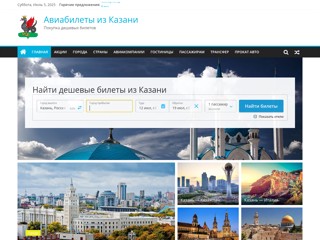Авиабилеты из Казани
http://kazan-avia.ru