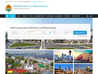 Авиабилеты из Махачкалы
https://makhachkala-avia.ru/