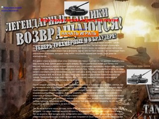 Игра танки онлайн, играть бесплатно
http://tankionlineigrat.narod.ru