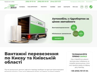 VivaTrans - грузовые перевозки, Киев
http://vivatrans.com.ua