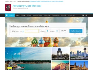 Авиабилеты из Москвы
https://moskva-avia.su
