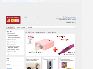 All You Need - найдется все, что Вам нужно
http://allyouneed.sells.com.ua/
