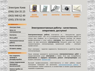 Электромонтаж и услуги электрика в Киеве
http://elektro-montag.at.ua