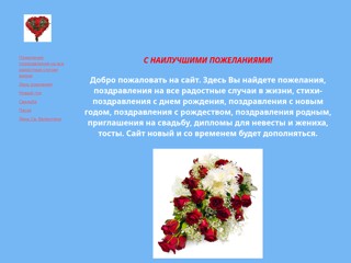 Пожелания
http://pozhelaniya.narod.ru