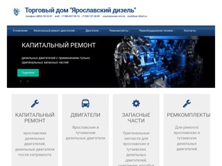 Торговый дом "Ярославские моторы"
http://yar-dizel.ru/