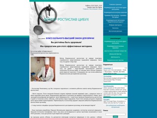 Доктор Ростислав Цибух
http://dr-tsibuh.at.ua/