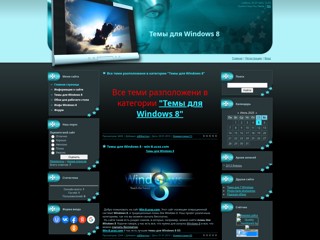 Темы для Windows 8 - win-8.ucoz.com
http://win-8.ucoz.com/