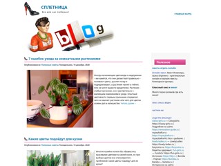 Сплетница - все для нас любимых!
http://rms66.ru