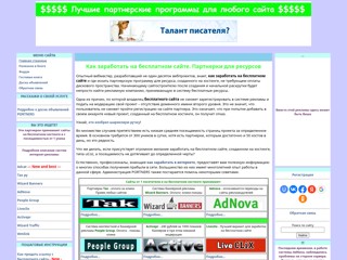 Партнерские программы для бесплатного сайта
http://portners.ucoz.ru