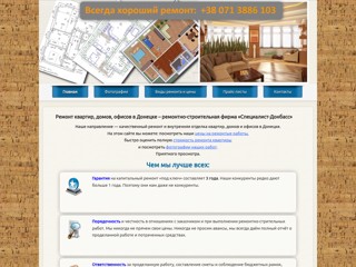 Ремонтно-строителная фирма "Специалист-Донбасс"
http://specialist.dn.ua/