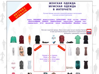 Витрина брендов: Женская и мужская одежда в интернете
http://www.vibrands.ru