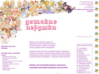 Детские игры и игрушки
http://web-igrushki.ru