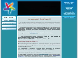 ООО "Вик-софт"
http://www.asue.com.ua