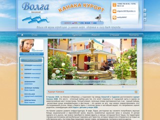 Канака Курорт: отдых в Крыму
http://volgatur.crimea.com/