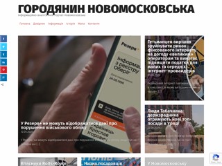 Горожанин Новомосковска
http://gorozhanin.dp.ua/