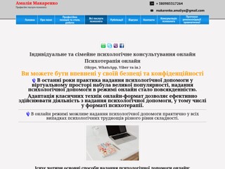 Амалия Макаренко - услуги психолога
http://amaliyamakarenko.com.ua/