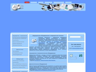 Компания «Николанта» - продажа медицинского оборудовани
http://nikolanta.ru/