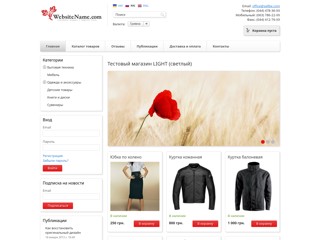 Тестовый магазин LIGHT (светлый)
http://test-light.sells.com.ua