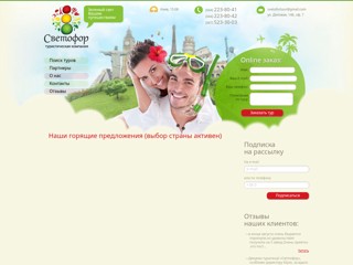 Туристическая компания "Светофор" - Зеленый свет Вашим путешествиям!
http://svetofortour.com.ua/