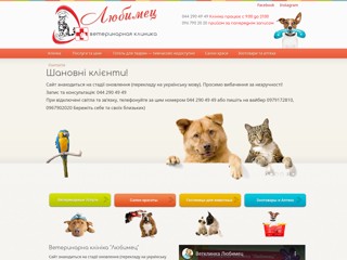 Ветклиника Любимец - лечение / диагностика / груминг / гостиница
http://www.lubimez.com.ua/