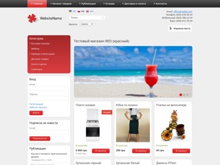 Тестовый магазин RED (красный)
http://test-red.sells.com.ua