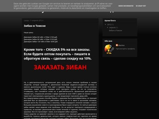 Зибан купить в Томске. Цена снижена. скидка 5-10%
http://ziban-kupit-tomsk.blogspot.com/
