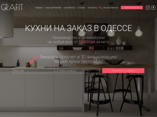 Мебель под заказ в Одессе -компания Grafit
https://grafit.od.ua/