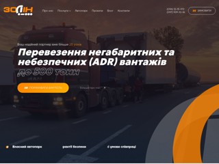 ПП Золин -Грузоперевозки
http://zolin.com.ua/