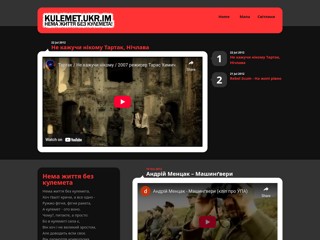 Кулемет
http://kulemet.ukr.im/